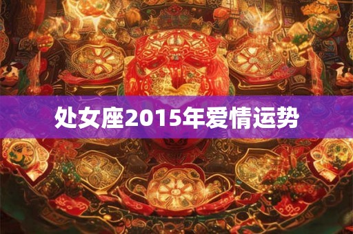 处女座2015年爱情运势