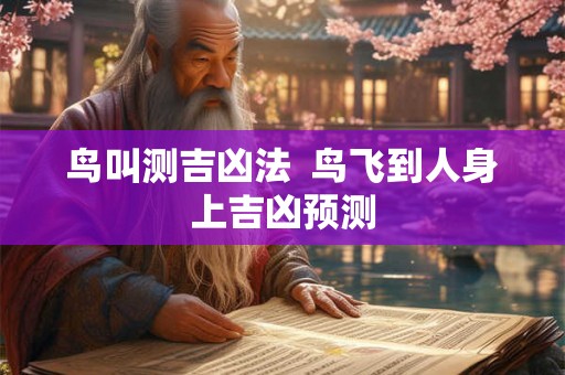 鸟叫测吉凶法  鸟飞到人身上吉凶预测