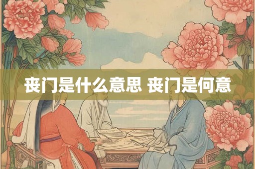丧门是什么意思 丧门是何意