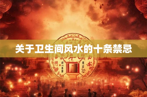 关于卫生间风水的十条禁忌