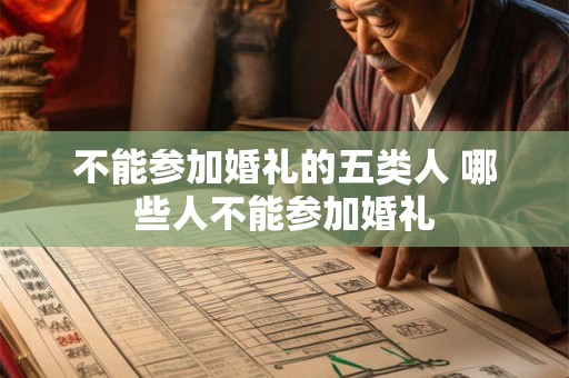 不能参加婚礼的五类人 哪些人不能参加婚礼