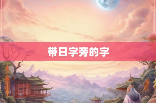 带日字旁的字