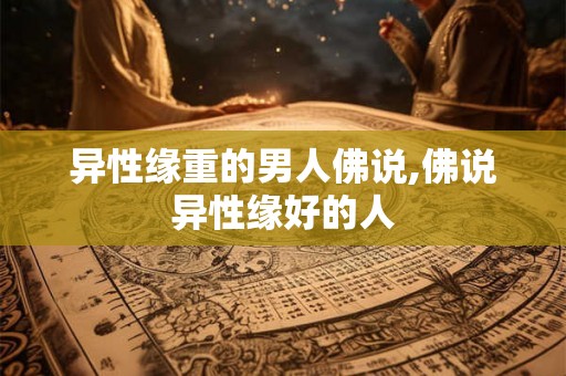 异性缘重的男人佛说,佛说异性缘好的人