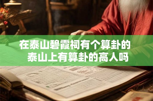 在泰山碧霞祠有个算卦的  泰山上有算卦的高人吗