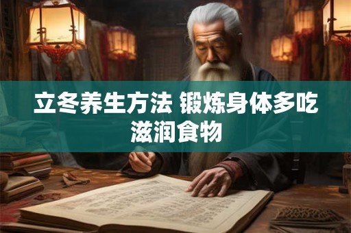 立冬养生方法 锻炼身体多吃滋润食物