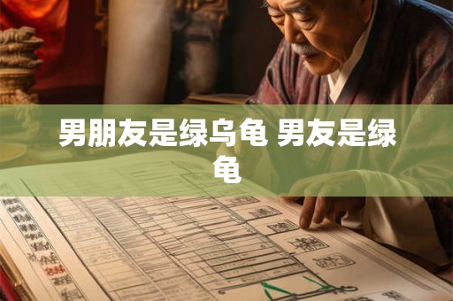 男朋友是绿乌龟 男友是绿龟