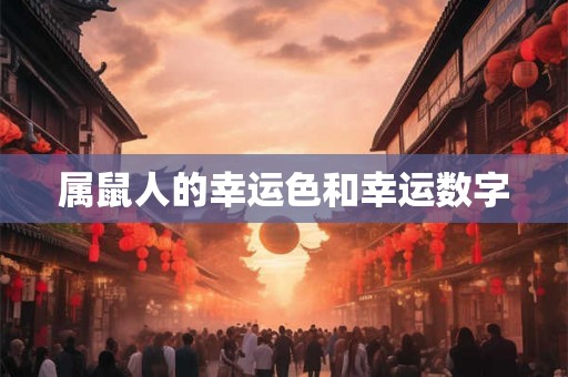 属鼠人的幸运色和幸运数字