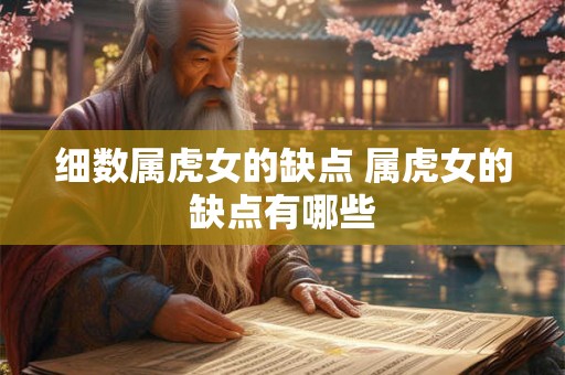 细数属虎女的缺点 属虎女的缺点有哪些