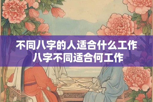 不同八字的人适合什么工作 八字不同适合何工作
