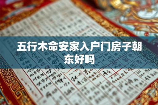 五行木命安家入户门房子朝东好吗