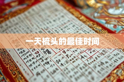 一天梳头的最佳时间