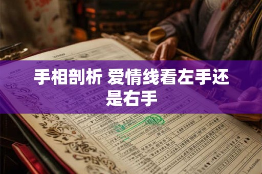 手相剖析 爱情线看左手还是右手