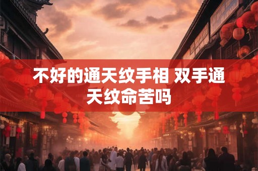 不好的通天纹手相 双手通天纹命苦吗