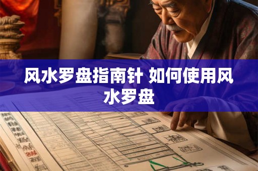风水罗盘指南针 如何使用风水罗盘