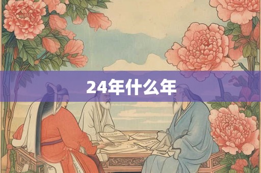 24年什么年