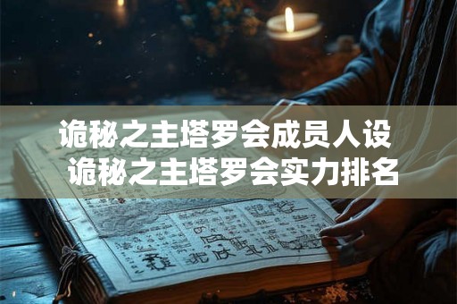 诡秘之主塔罗会成员人设  诡秘之主塔罗会实力排名