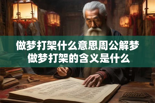 做梦打架什么意思周公解梦 做梦打架的含义是什么