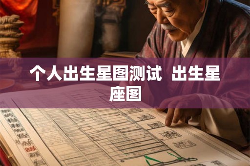 个人出生星图测试 出生星座图 个人出生星图测试 出生星座图