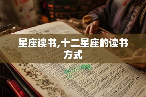 星座读书,十二星座的读书方式