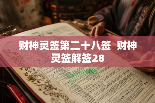 财神灵签第二十八签  财神灵签解签28