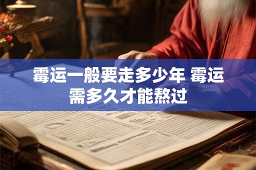 霉运一般要走多少年 霉运需多久才能熬过