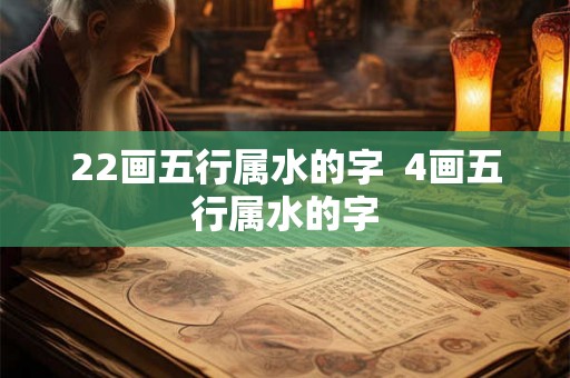 22画五行属水的字  4画五行属水的字