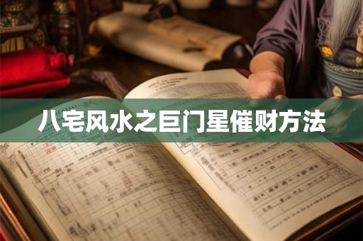 八宅风水之巨门星催财方法