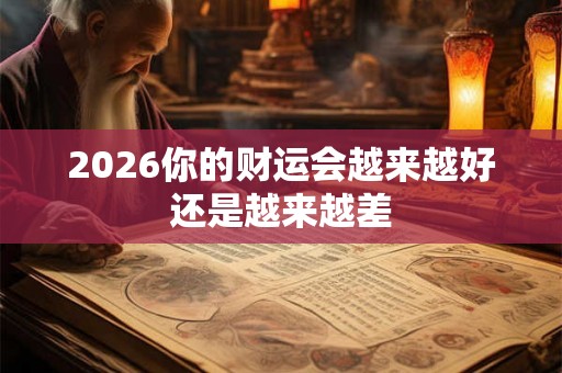 2026你的财运会越来越好还是越来越差