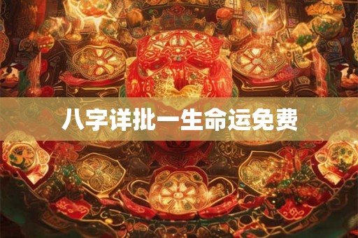 八字详批一生命运免费