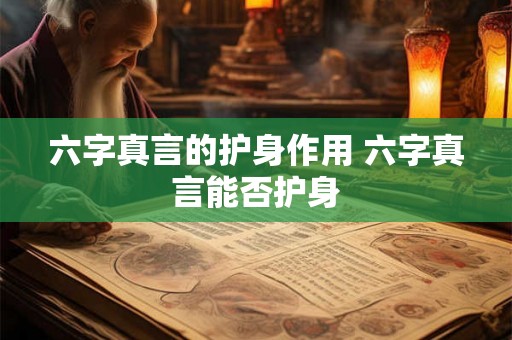 六字真言的护身作用 六字真言能否护身