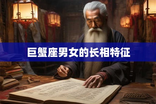 巨蟹座男女的长相特征