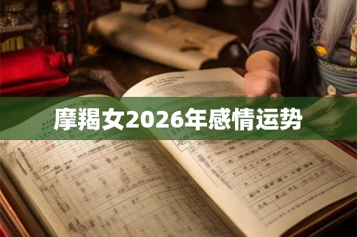 摩羯女2026年感情运势