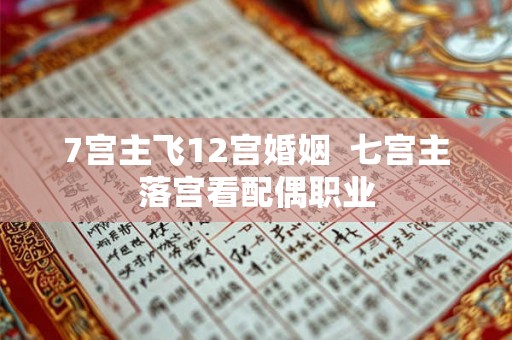 7宫主飞12宫婚姻  七宫主落宫看配偶职业