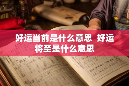 好运当前是什么意思  好运将至是什么意思