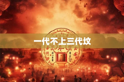 一代不上三代坟
