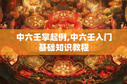 中六壬掌起例,中六壬入门基础知识教程