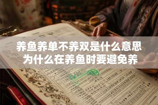 养鱼养单不养双是什么意思 为什么在养鱼时要避免养双而选择养单