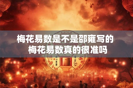 梅花易数是不是邵雍写的  梅花易数真的很准吗