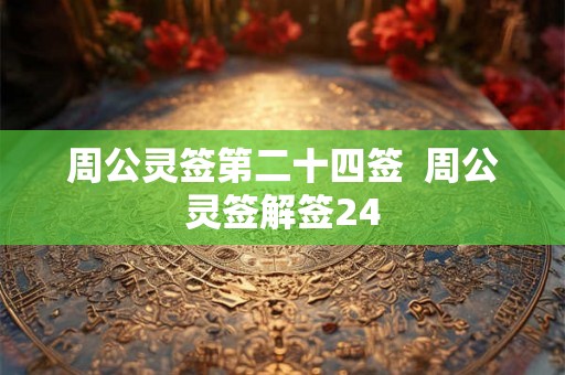 周公灵签第二十四签  周公灵签解签24
