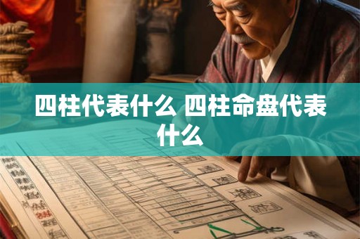 四柱代表什么 四柱命盘代表什么