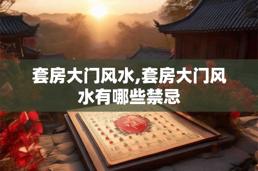 套房大门风水,套房大门风水有哪些禁忌