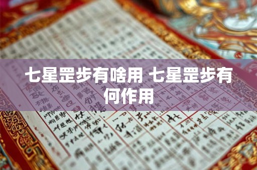 七星罡步有啥用 七星罡步有何作用 七星罡步有啥用 七星罡步有何作用
