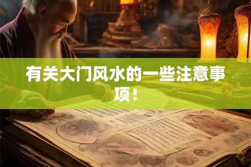 有关大门风水的一些注意事项！