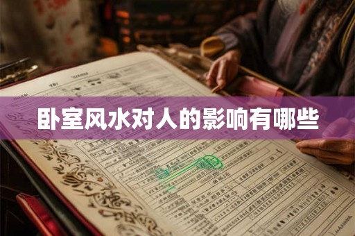 卧室风水对人的影响有哪些