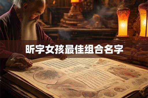 昕字女孩最佳组合名字