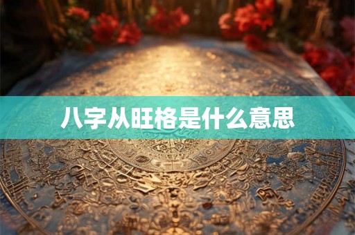 八字从旺格是什么意思