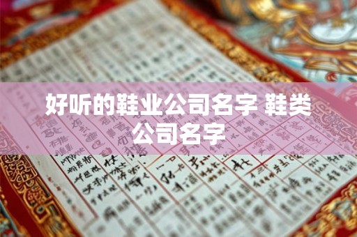 好听的鞋业公司名字 鞋类公司名字