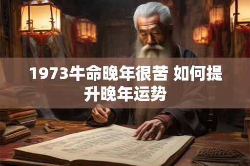 1973牛命晚年很苦 如何提升晚年运势