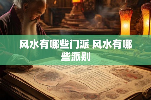 风水有哪些门派 风水有哪些派别