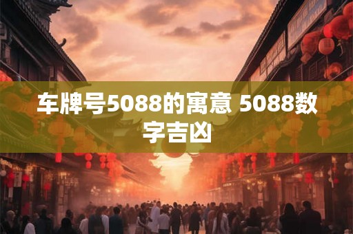 车牌号5088的寓意 5088数字吉凶